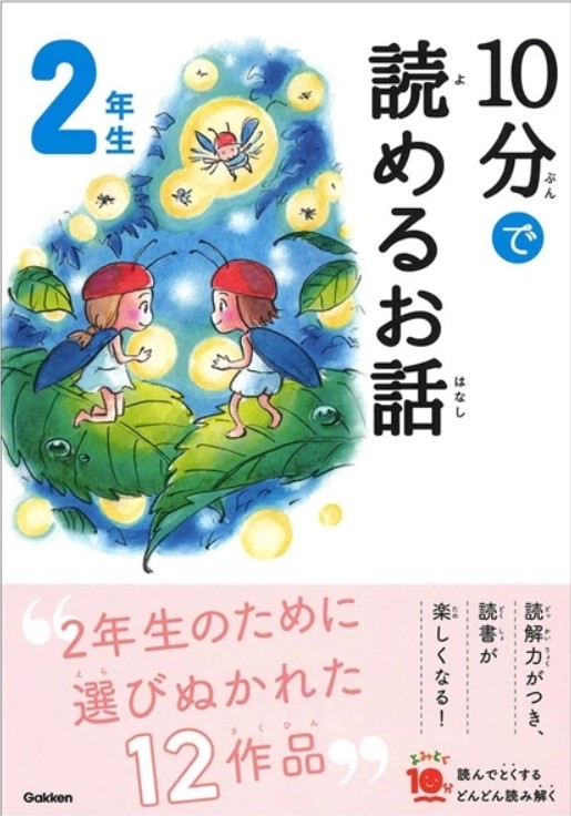 １０分で読めるお話　２年生  Juppun de yomeru ohanashi 2-nensei