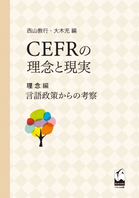 CEFRの理念と現実 理念編 言語政策からの考察