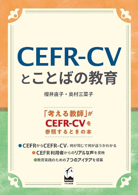 CEFR - CV とことばの教育